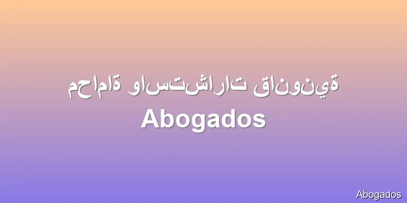 محاماة واستشارات قانونية Abogados