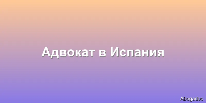 Адвокат в Испания