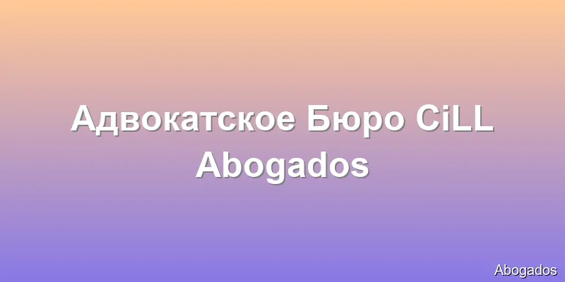 Адвокатское Бюро CiLL Abogados